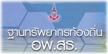 อพ.สธ. - ฐานทรัพยากรท้องถิ่น