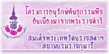 โครงการอนุรักษ์พันธุกรรมพืชอันเนื่องมาจากพระราชดำริ สมเด็จพระเทพรัตนราชสุดาฯ สยามบรมราชกุมารี
